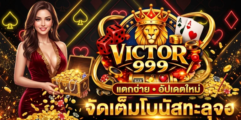 victor999 แตกง่าย อัปเดตใหม่ จัดเต็มโบนัสทะลุจอ