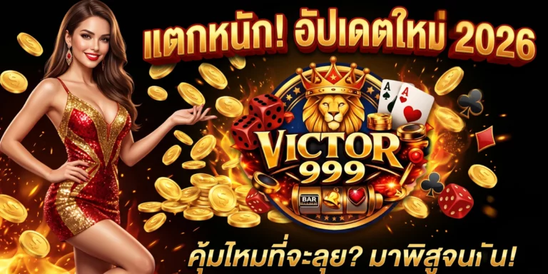 victor999 แตกหนัก อัปเดตใหม่ 2026 คุ้มไหมที่จะลุย