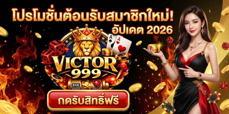 victor999 โปรสมาชิกใหม่ อัปเดต 2026 กดรับสิทธิ์ฟรี
