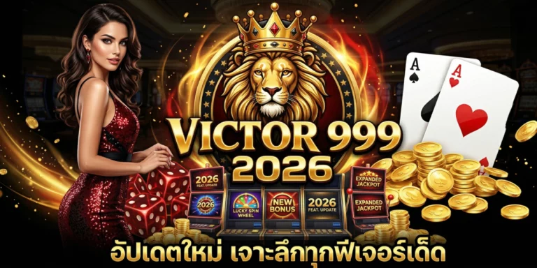 victor999 2026 อัปเดตใหม่ เจาะลึกทุกฟีเจอร์เด็ด