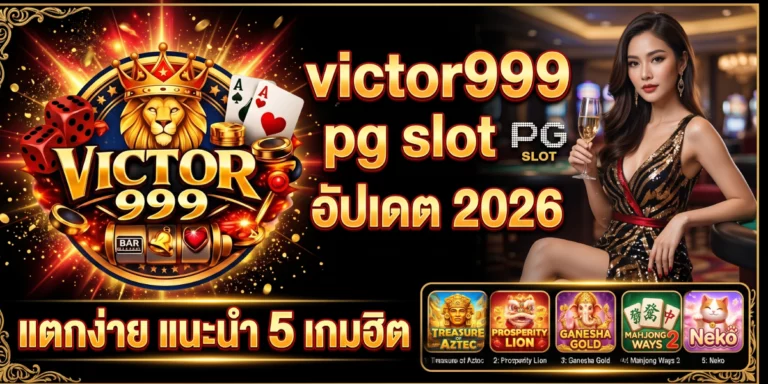 victor999 pg slot อัปเดต 2026 แตกง่าย แนะนำ 5 เกมฮิต