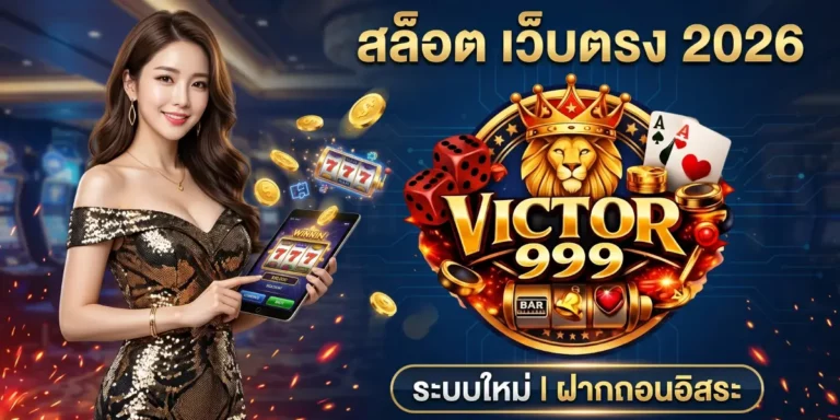 สล็อตเว็บตรง 2026 victor999 ระบบใหม่ ฝากถอนอิสระ