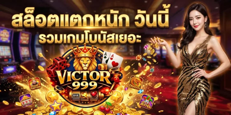 สล็อตแตกหนัก วันนี้ victor999 รวมเกมโบนัสเยอะ