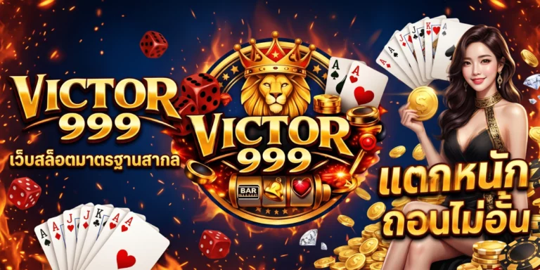 เว็บสล็อตมาตรฐานสากล victor999&nbsp; แตกหนัก ถอนไม่อั้น