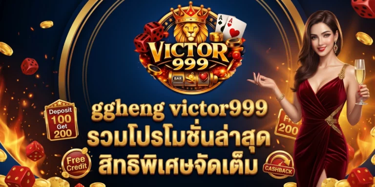 ggheng victor999 รวมโปรโมชั่นล่าสุด สิทธิพิเศษจัดเต็ม