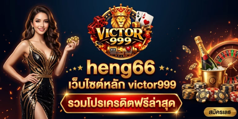heng66 เว็บไซต์ victor999 รวมโปรเครดิตฟรี ล่าสุด แจกทุกวัน