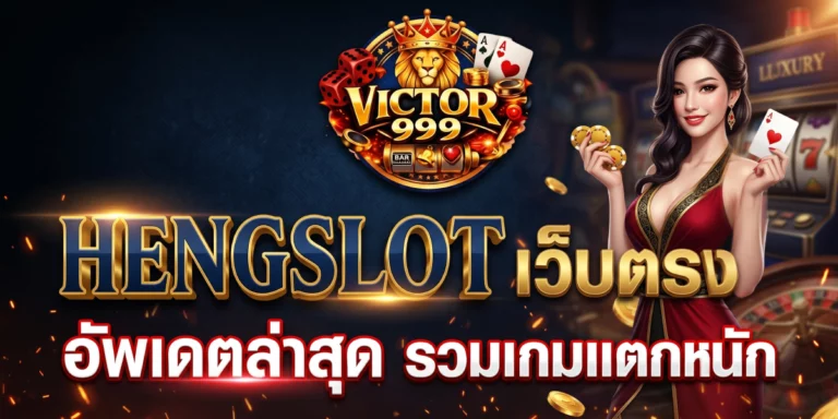 hengslot เว็บตรง victor999 อัพเดตล่าสุด รวมเกมแตกหนัก