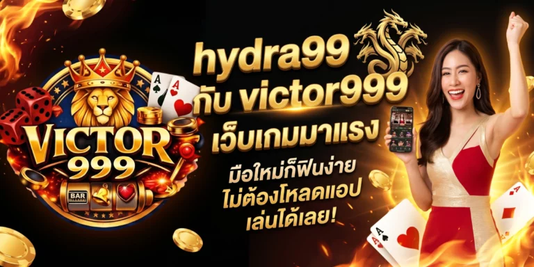 hydra99 กับ victor999 เว็บเกมมาแรง มือใหม่ก็ฟินง่าย ไม่ต้องโหลดแอป