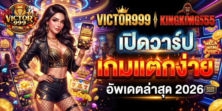 kingkong555 เปิดวาร์ป เกมแตกง่าย อัพเดตล่าสุด 2026
