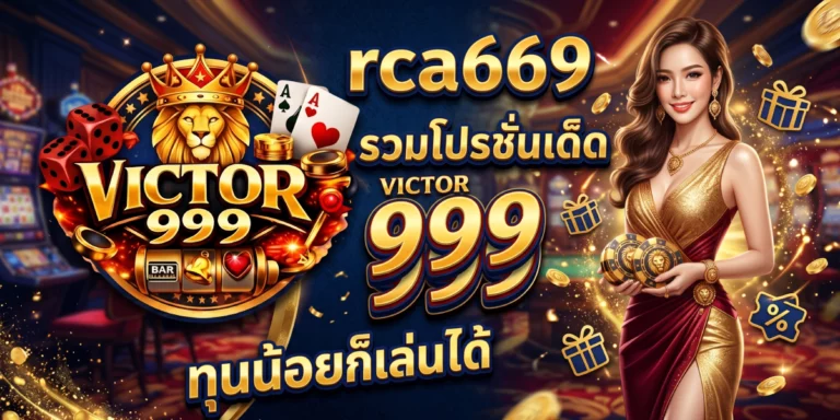 rca669 รวมโปรโมชั่นเด็ด victor999 ทุนน้อยก็เล่นได้ ถอนไม่อั้น