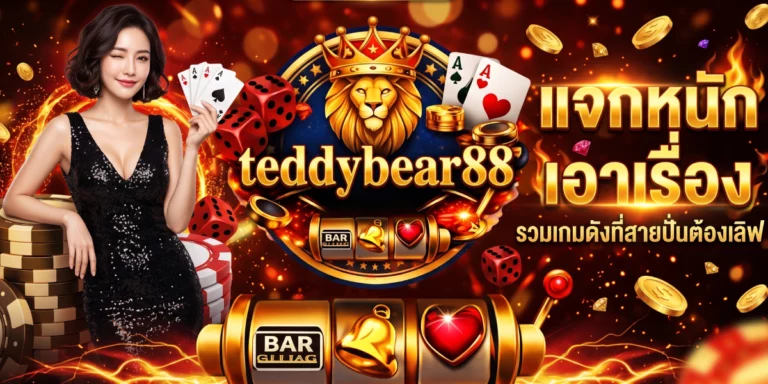 teddybear88 แจกหนักเอาเรื่อง รวมเกมดังที่สายปั่นต้องเลิฟ