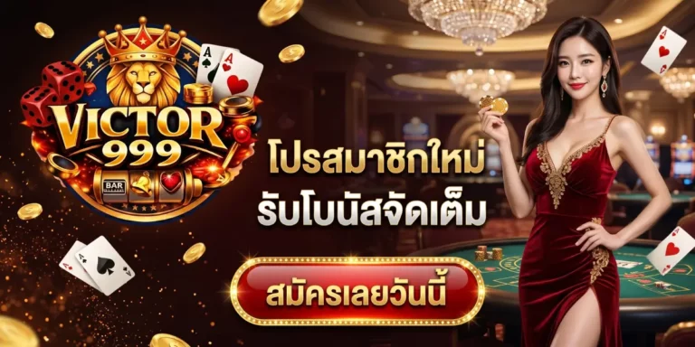 victor999 โปรสมาชิกใหม่ รับโบนัสจัดเต็ม สมัครเลยวันนี้