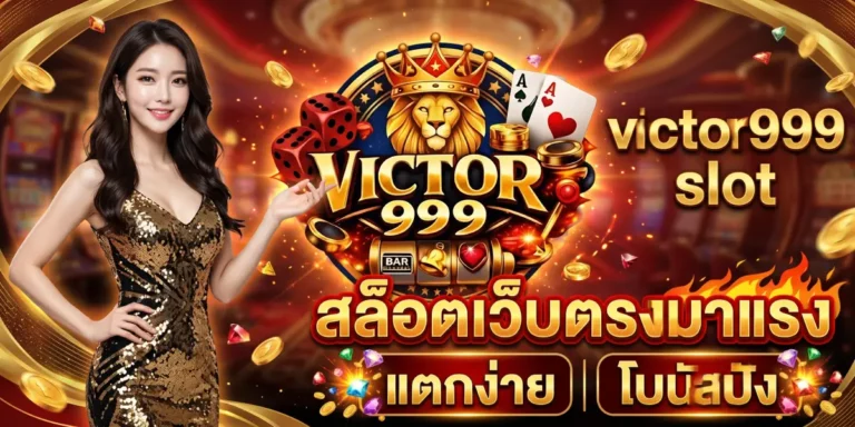 victor999 slot สล็อตเว็บตรงมาแรง แตกง่าย โบนัสปัง