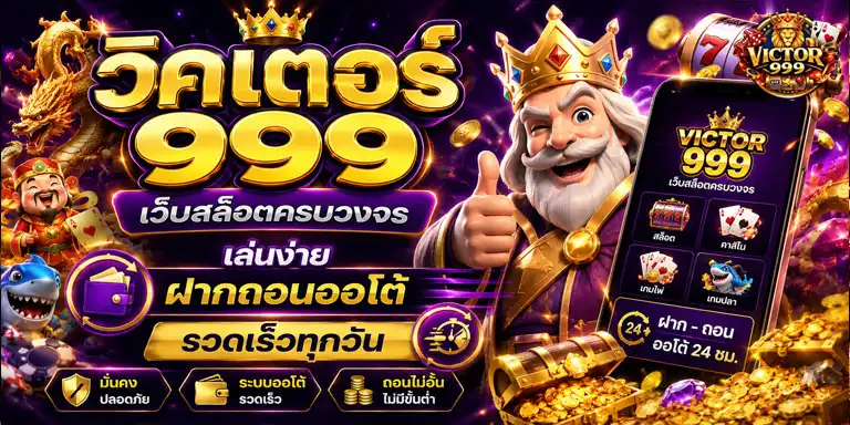 วิคเตอร์999