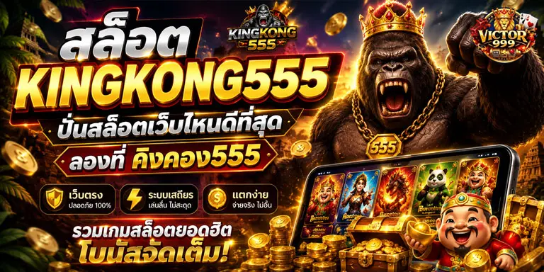 kingkong555